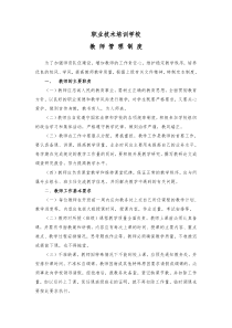 职业技术培训学校教师管理细则