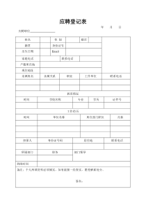 员工应聘登记表