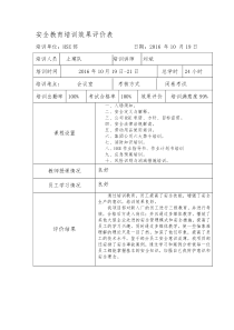 安全教育培训效果评价表