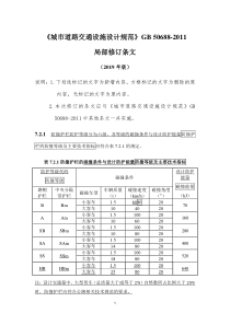 《城市道路交通设施设计规范》2019年局部修订条文及条文说明