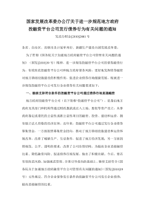 国家发展改革委办公厅关于进一步规范地方政府投融资平台公司发行债券行为有关问题的通知