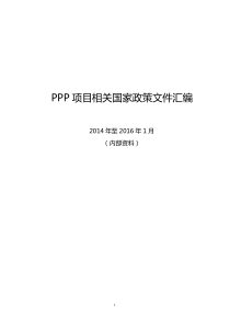 PPP项目相关国家政策文件汇编分解