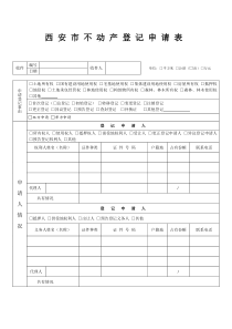 西安不动产登记申请表