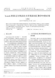 Leech的语义分类法在大学英语词汇教学中的应用