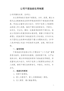 公司干部选拔任用制度