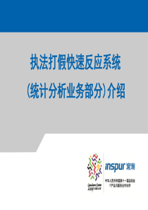 质量技术监督行政执法统计分析系统远程培训课件