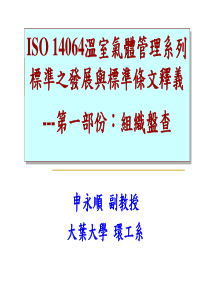 13-13ISO14064Ⅰ组织盘查暨案例说明