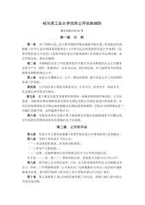 哈尔滨工业大学信息公开实施细则