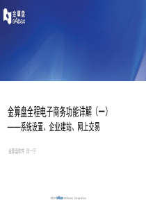 金算盘全程电子商务平台