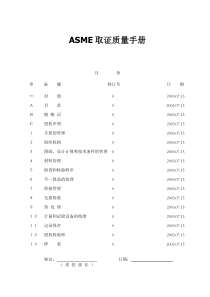 ASME取证质量手册(1)