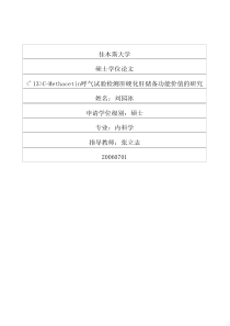 13CMethacetin呼气试验检测肝硬化肝储备功能价值的研究