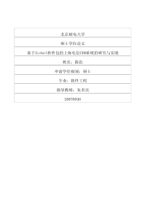 基于Siebel软件包的上海电信CRM系统的研究与实现