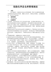 危险化学品仓库管理规定