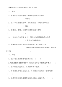 教科版科学四年级下册各单元练习题(全)