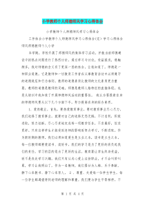 小学教师个人师德师风学习心得体会