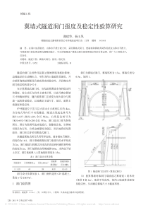 翼墙式隧道洞门强度及稳定性验算研究