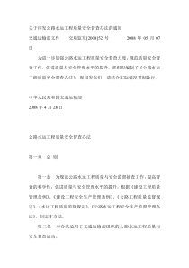 关于印发公路水运工程质量安全督查办法的通知