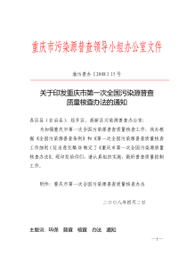 关于印发重庆市第一次全国污染源普查质量核查办法的通知