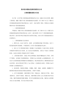 关于工程质量检查执行办法