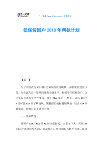 低保贫困户2018年帮扶计划