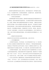 关于教师课堂教学质量评价督导办法潍坊教育学院财经系