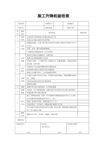 施工升降机验收表