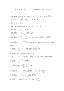 《高等数学》(上)一元函数微分学复习题