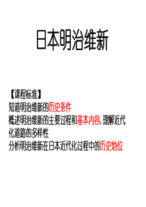 历史：第八单元《日本明治维新》复习课件(人教版选修一)