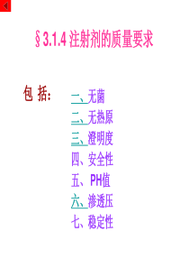 §314注射剂的质量要求