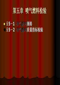 §5-1喷气燃料规格§5-2喷气燃料质量指标检验