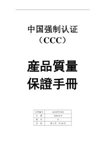 CCC质量手册(doc 23)