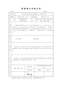 管-道-通-水-试-验-记-录