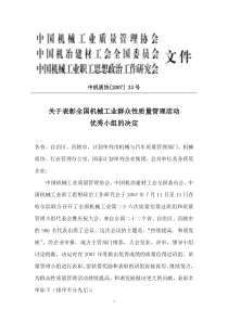 关于表彰全国机械工业群众性质量管理活动优秀小组的决定-中