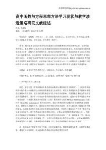 高中函数与方程思想方法学习现状与教学渗透策略研究文献综述