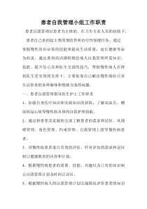 慢性病患者自我管理小组工作职责