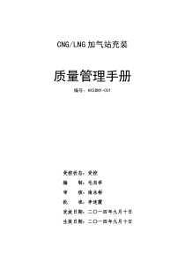 CNGLNG加气站质量手册文档