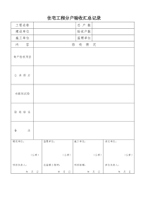 内蒙古自治区住宅工程质量分户验收检查表