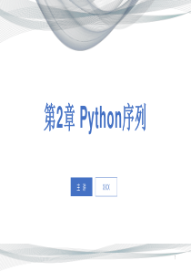 第2章-Python序列(Python程序设计董付国清华大学出版社教材配套精排版)