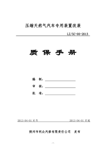 CNG改装质量保证手册