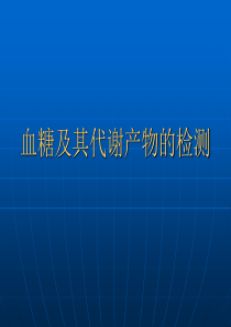 血糖及其代谢产物的检测