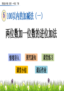 一年级下册数学课件-5.2-两位数加一位数的进位加法-青岛版(2014秋)(共13张PPT)