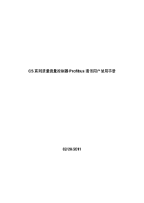 CS系列质量流量控制器Profibus通讯用户使用手册(中文)