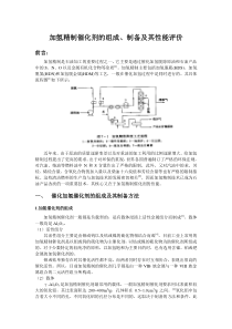 加氢精制催化剂的组成、制备及其性能评价