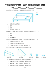 2020教科版小学科学三年级下册第一单元《物体的运动》试题