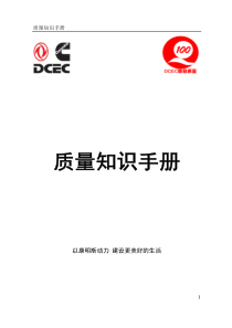 DCEC质量知识手册