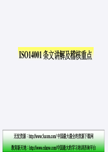 14001条文讲解及稽核重点（推荐ppt105）