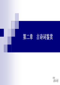 2015届九年级中考专题复习：《古诗词鉴赏》ppt课件