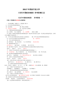 2017年国家开放大学《当代中国政治制度》形考任务答案汇总