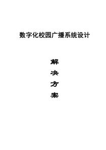 校园数字广播系统方案设计说明书