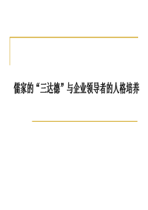 ★儒家对管理者的品质要求